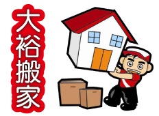 大裕精緻搬家 新北市全區