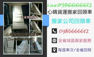 全省回頭車搬家-心晴貨運